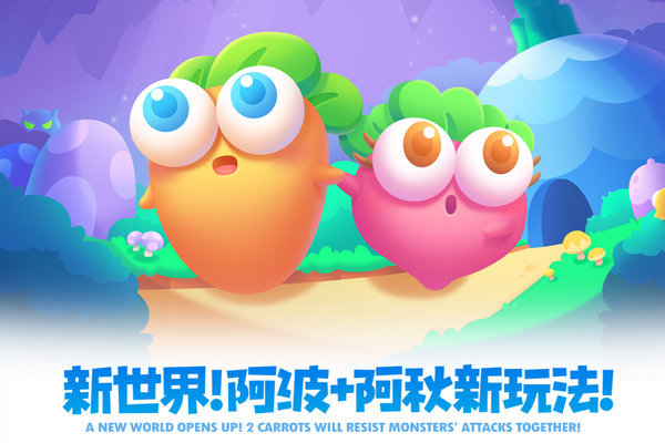 保卫萝卜2老版
