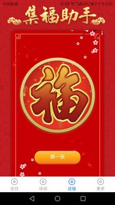 吉祥送福安卓版
