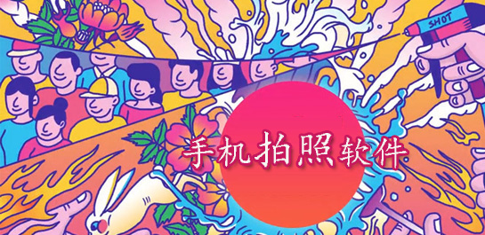 好用的手机拍照软件下载大全