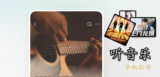 听音乐的软件选哪个