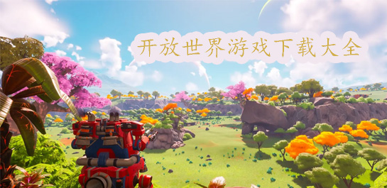 好玩的开放世界游戏有哪些