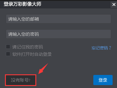 注册万彩影像大师账号的简单操作方法截图