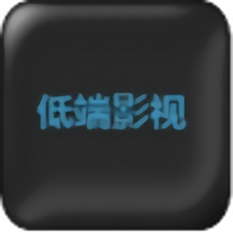 低端影视精简版