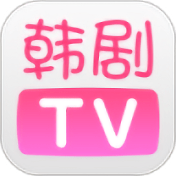 韩剧TV官方版