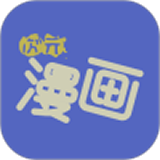次元漫画免费版