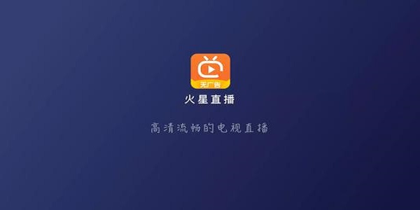 火星直播精简版