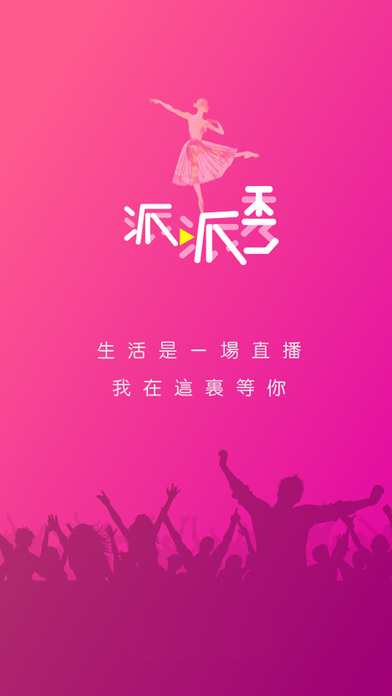 派派秀破解版