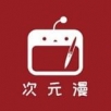 次元漫画破解版
