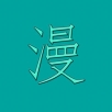 漫画世界破解版
