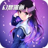 幻想漫画官方版