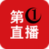 第一直播官方版
