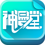 神漫堂精简版