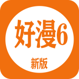 好漫6破解版