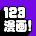 123漫画精简版