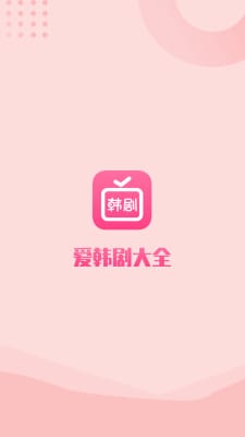 爱韩剧官方版