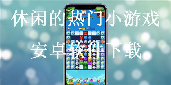 休闲的热门小游戏安卓软件下载