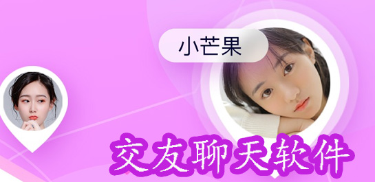 真实可靠的交友聊天软件