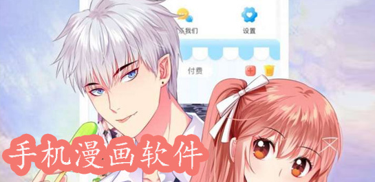盘点能直接看漫画的安卓软件