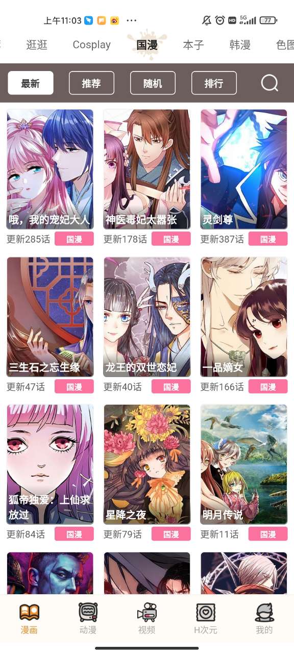 天天漫画破解版