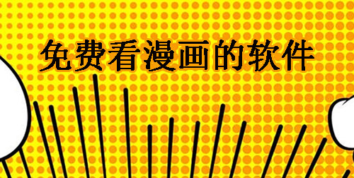 最全又免费看漫画的软件合集
