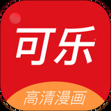 可乐漫画经典版