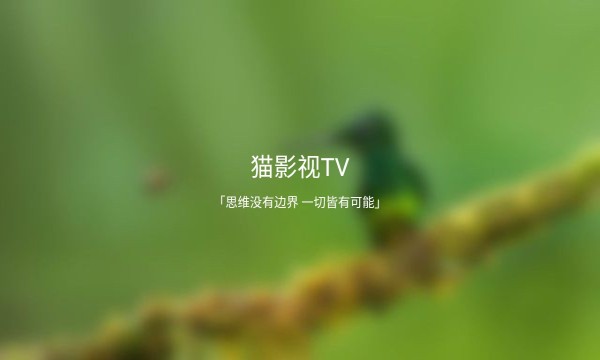 猫影视TV免费版