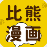 比熊漫画在线阅读版