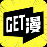GET漫画精简版
