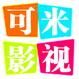 可米影视免费观看版