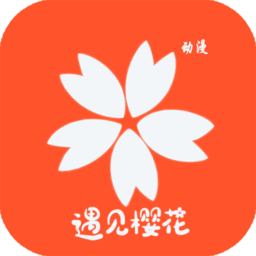 樱花动漫经典版