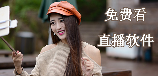 不用付费就能看美女的直播软件