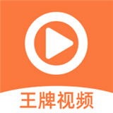 王牌影视精简版