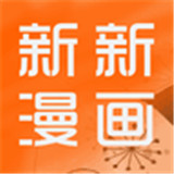 新新漫画高清播放版
