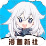 漫画新社高清观看版