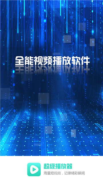 超级看影视高清播放版