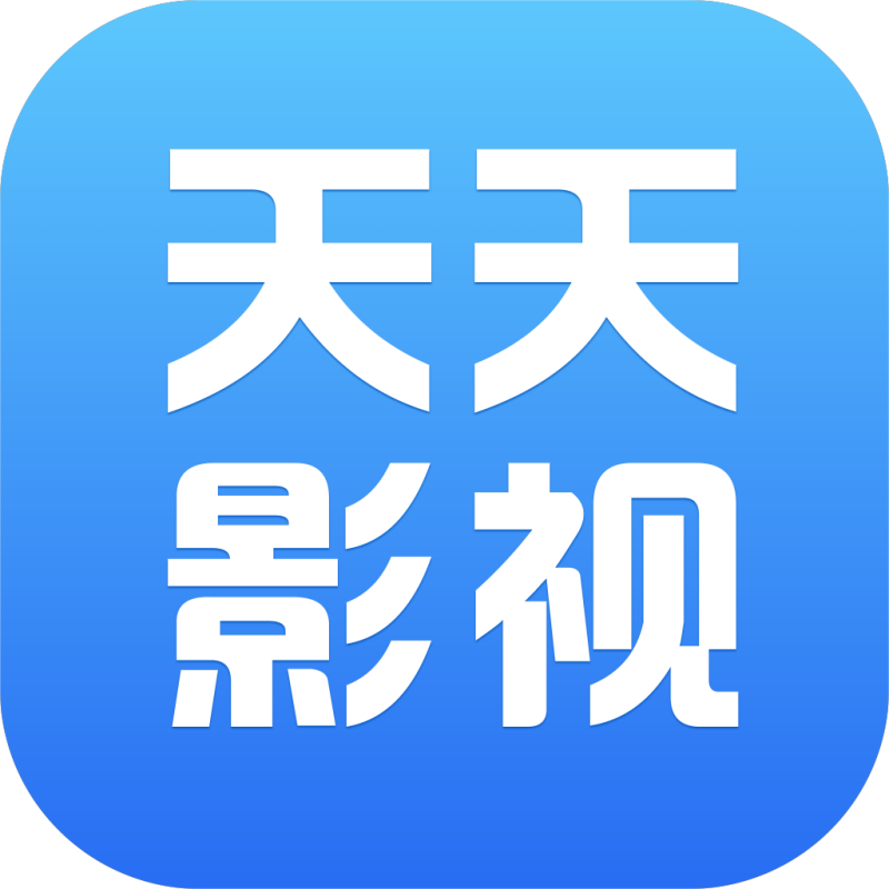 天天影视观看高清版