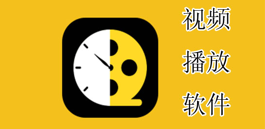 最好用的视频播放软件
