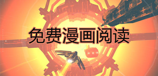 无限阅读免费漫画的软件