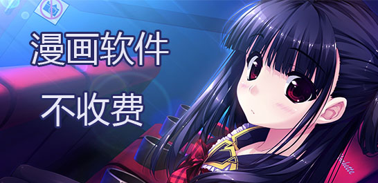 永久免费不收费的漫画软件