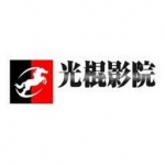 光棍影院免费观看版