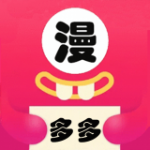 多多漫画精简版