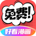 好看漫画免费阅读版