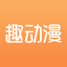趣动漫官方版