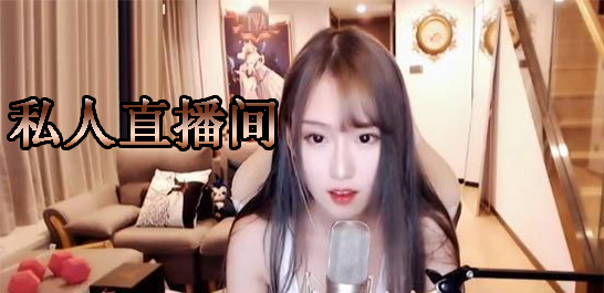 免费私人直播间