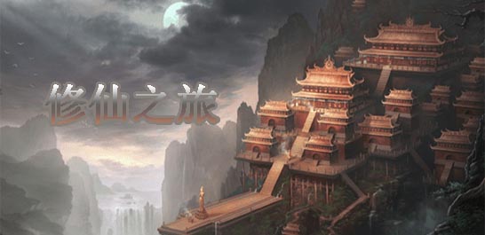 好玩的修仙游戏