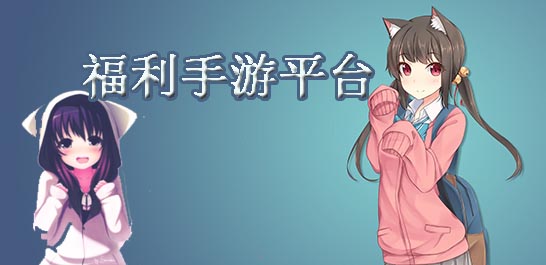 福利多的手游平台