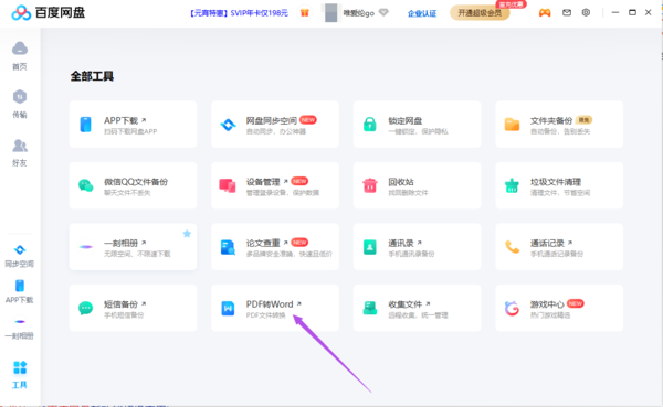 百度网盘可以将pdf转换为word吗