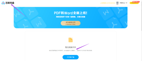 百度网盘可以将pdf转换为word吗