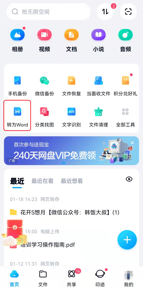 百度网盘可以将pdf转换为word吗