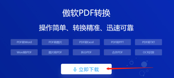 傲软pdf转换在哪里下载